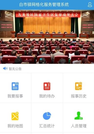 一张网络全覆盖 社会网格化APP开发