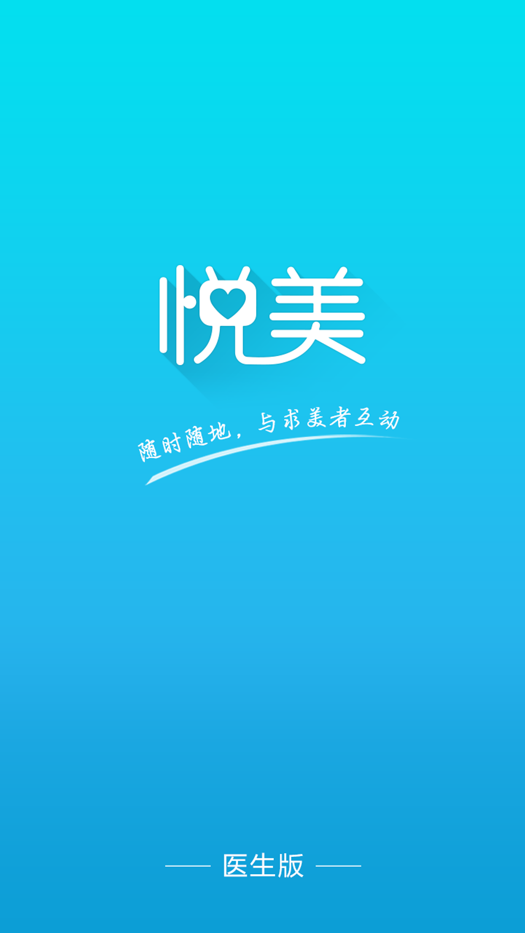 东方智启科技APP开发-悦美医生版APP案例