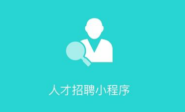 东方智启科技APP开发-裸辞7条理由背后企业如何应对 企业招聘小程序定制开发