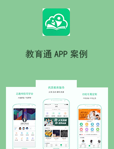 东方智启科技APP开发-教育通APP案例