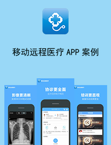 移动远程医疗APP开发