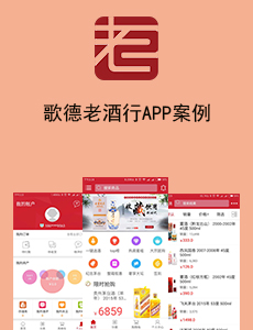 东方智启科技APP开发-歌德老酒行APP案例