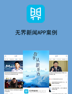 无界新闻APP案例