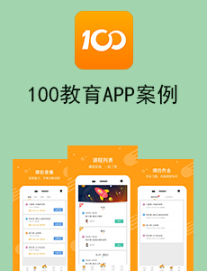 东方智启科技APP开发-100教育APP案例