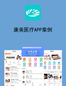 康美医疗APP案例