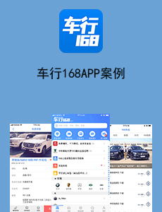 车行168APP案例