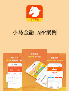 东方智启科技APP开发-小马金融 APP案例