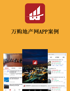 万购地产网APP案例