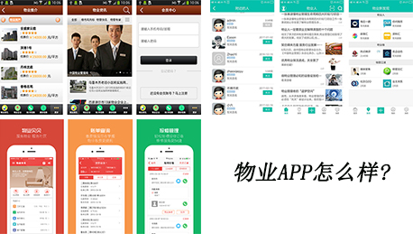 物业APP怎么样