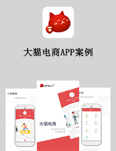 东方智启科技APP开发-大猫电商APP案例