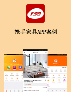 东方智启科技APP开发-抢手家具APP案例