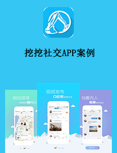 东方智启科技APP开发-挖挖社交APP案例