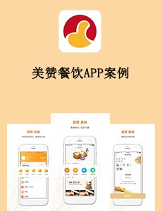 美赞餐饮APP案例