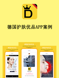 东方智启科技APP开发-德国护肤优品APP案例