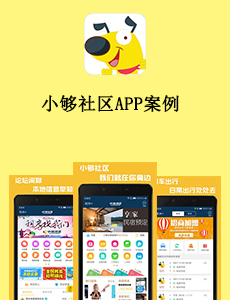 东方智启科技APP开发-小够社区APP案例