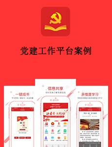 东方智启科技APP开发-党建工作平台案例