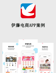 东方智启科技APP开发-伊藤电商APP案例