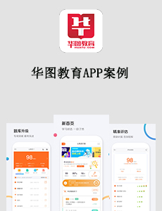 东方智启科技APP开发-华图教育APP案例