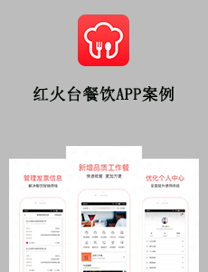 东方智启科技APP开发-红火台餐饮APP案例