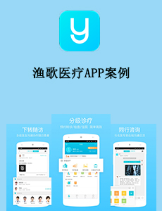 渔歌医疗APP案例