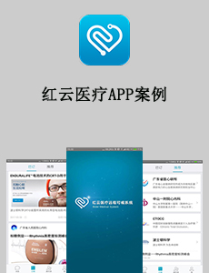 红云医疗APP案例