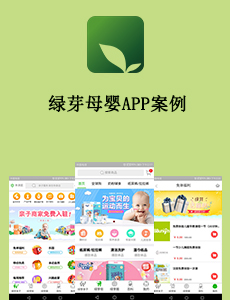 东方智启科技APP开发-绿芽母婴APP案例