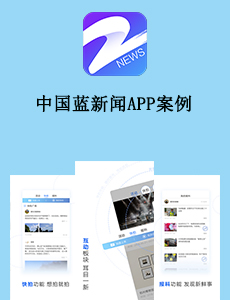 中国蓝新闻APP案例