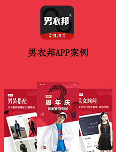 东方智启科技APP开发-男衣邦APP案例