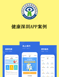 东方智启科技APP开发-健康深圳APP案例