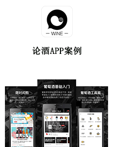 东方智启科技APP开发-论酒APP案例