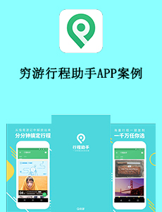 穷游行程助手APP案例