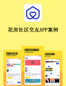 花房社区交友APP案例