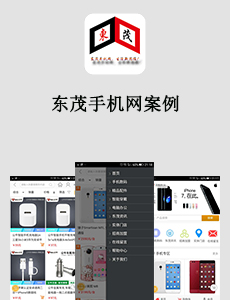 东方智启科技APP开发-东茂手机网案例