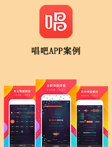 东方智启科技APP开发-唱吧APP案例