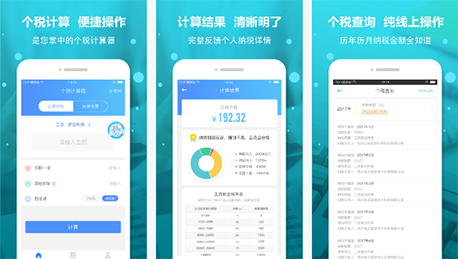 东方智启科技APP开发-个税查询APP开发 收入多少自己算