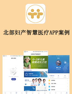 北部妇产智慧医疗APP案例