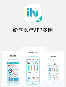 东方智启科技APP开发-纷享医疗APP案例