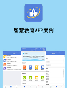 东方智启科技APP开发-智慧教育APP案例