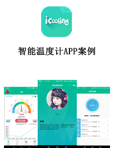 智能温度计APP案例