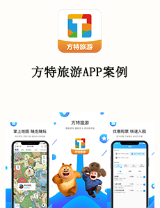 方特旅游APP案例