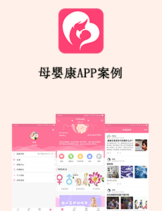 母婴康APP案例