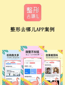 东方智启科技APP开发-整形去哪儿APP案例