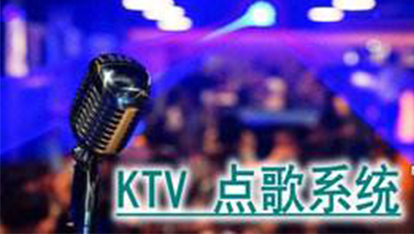 Ktv点歌管理系统开发