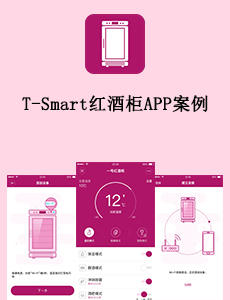 T-Smart红酒柜APP案例