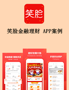 笑脸金融理财APP案例