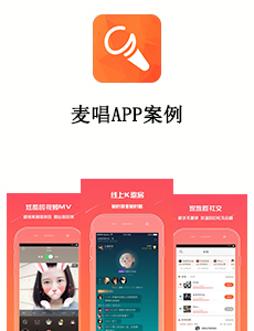 麦唱APP案例