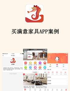 买满意家具APP案例