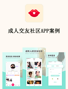 东方智启科技APP开发-成人交友社区APP案例