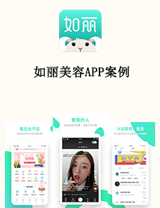 东方智启科技APP开发-如丽美容APP案例