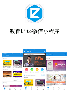 教育Lite微信小程序